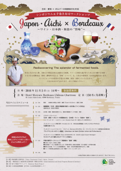 シンポジウム ＆手巻き寿司ワークショップ - 日本・愛知 × ボルドーの発酵