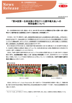 「第34回第一生命全国小学生テニス選手権大会｣への 特別協賛について
