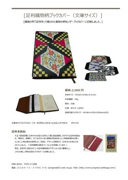 足利織物柄ブックカバー（文庫サイズ）