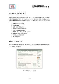 OJS雑誌のカスタマイズ