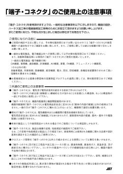 「端子・コネクタ」のご使用上の注意事項