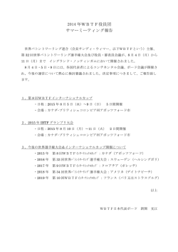 2014 年WBTF役員団 サマーミーティング報告