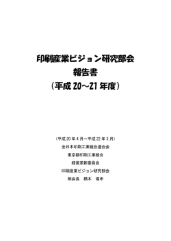 印刷産業ビジョン研究部会 報告書