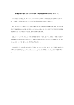 日本赤十字社におけるソーシャルメディア利用のガイドラインについて