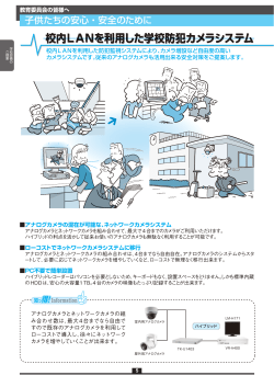 校内LANを利用した学校防犯カメラシステム ラシステム 校内