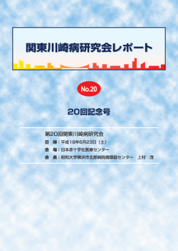 第20回 関東川崎病研究会