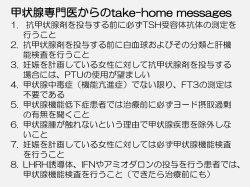 甲状腺専門医からのtake-home messages
