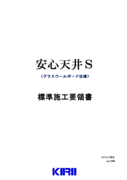 安心天井S - 桐井製作所