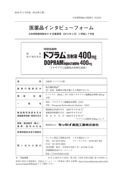 医薬品インタビューフォーム - キッセイ薬品工業株式会社