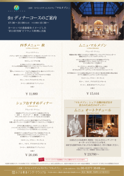 9月ディナーコースのご案内