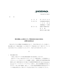 株式交換による楽天リサーチ株式会社の完全子会社化 に関するお知らせ