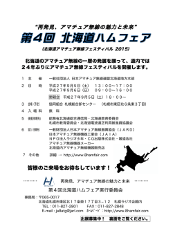 皆様のご来場をお待ちしています！ 再発見、アマチュア無線の魅力と未来