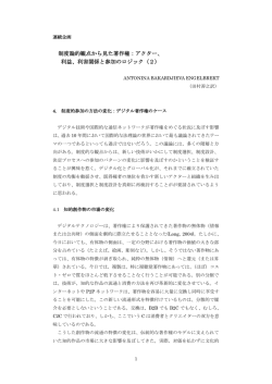 制度論的観点から見た著作権：アクター、 利益、利害関係と参加の