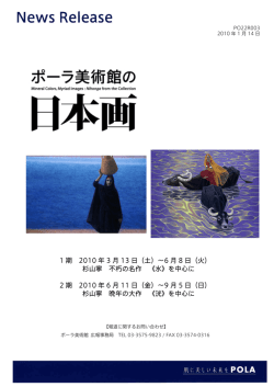 1 期 2010 年 3 月 13 日（土）&sim;6 月 8 日（火） 杉山寧 不朽の名作 《水》を