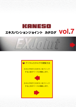 カネソウ エキスパンションジョイント カタログ