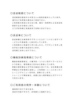 送迎範囲について 送迎車について 機能訓練指導員について