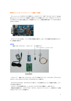 1 弊社マイコンボードとブルートゥース機器への接続 準備 BCH83048ONE