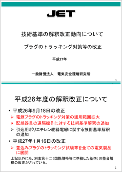 平成26年度の解釈改正について - JET 一般財団法人 電気安全環境研究所