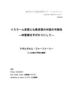 イスラーム思想と仏教思想の対話の可能性
