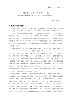 抽象とシュルレアリスム(下) : 1930年代におけるハーバート・リードの芸術