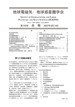 第193号 - SGEPSS-地球電磁気・地球惑星圏学会