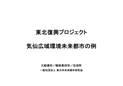 東北復興プロジェクト 気仙広域環境未来都市の例