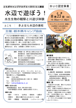 水辺で遊ぼう！ - 日本キャンプ協会