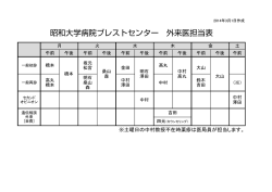 昭和大学病院ブレストセンター 外来医担当表