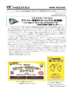 『TX マナー啓発ポスターコンテスト』を実施!!