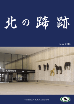 「北の蹄跡」（通巻第 56 号）
