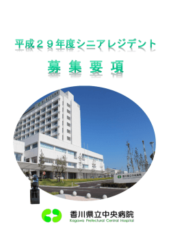 募集要項 - 香川県立中央病院