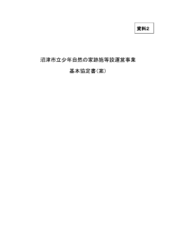 沼津市立少年自然の家跡施等設運営事業 基本協定書（案）