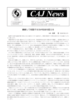 継続して対話する力が社会を変える