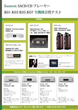 Esoteric SACD/CD プレーヤー K01 K03 K05 K07 全機種音質テスト