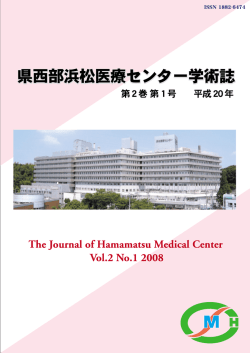 県西部浜松医療センター学術誌