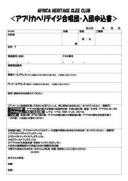 アフリカヘリテイジ合唱団・入団申込書