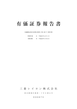 有価証券報告書 - 三菱レイヨン