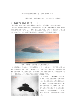 私はUFOを見た - 国立天文台 天文情報センター