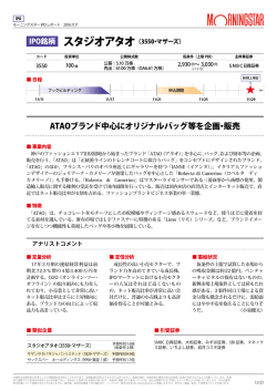 ATAOブランド中心にオリジナルバッグ等を企画・販売