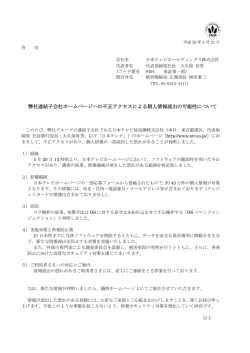 弊社連結子会社ホームページへの不正アクセスによる個人情報流出の