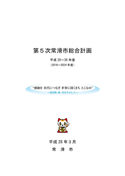 第5次常滑市総合計画 （PDF 7.0MB）