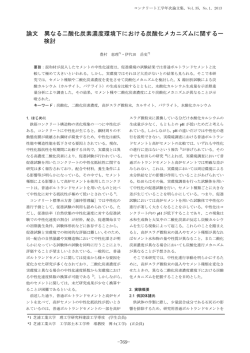異なる二酸化炭素濃度環境下における炭酸化メカニズムに関する一 検討