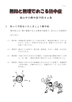 登山中の熱中症予防8ヵ条