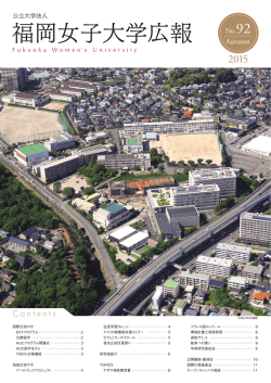 福岡女子大学広報 NO.92（Autumn）
