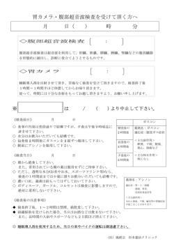 胃カメラ・腹部超音波検査を受けて頂く方へ 月 日
