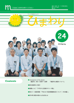 ひまわり Vol.24 - マツダ病院
