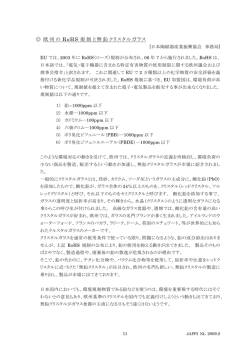 協会事業 欧州のRoHS 規制と無鉛クリスタルガラス（80kb）