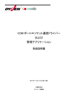 COM ポート&hArr;ソケット通信ドライバー および 管理アプリケーション