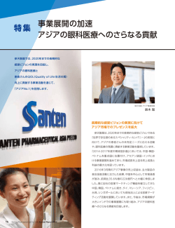 事業展開の加速 アジアの眼科医療へのさらなる貢献 特集