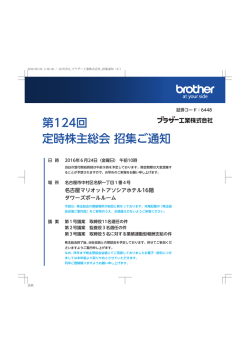第124回 定時株主総会 招集ご通知